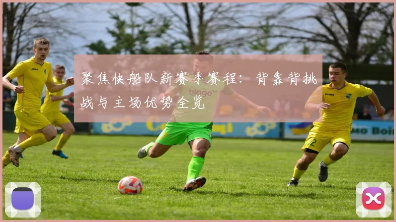 聚焦快船队新赛季赛程：背靠背挑战与主场优势全览