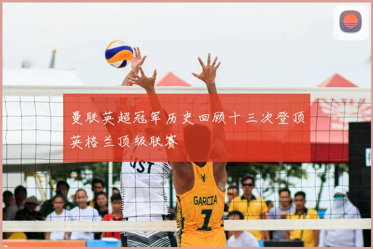 曼联英超冠军历史回顾十三次登顶英格兰顶级联赛