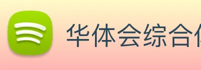 华体会综合体育登录 logo